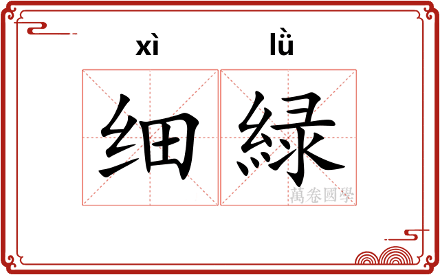 细緑