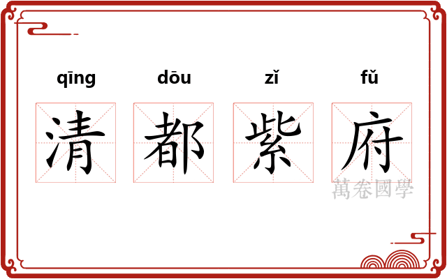 清都紫府 清都紫府