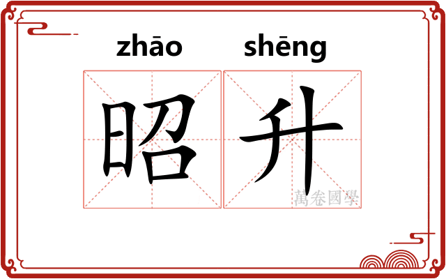 昭升