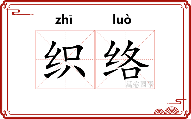 织络