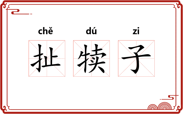 扯犊子