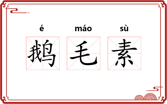 鹅毛素