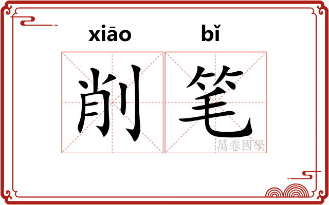 削笔