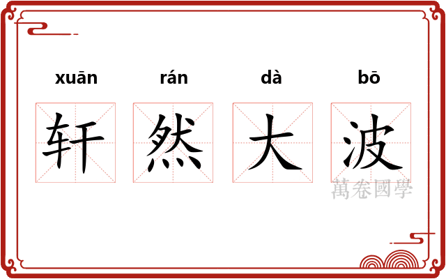 轩然大波