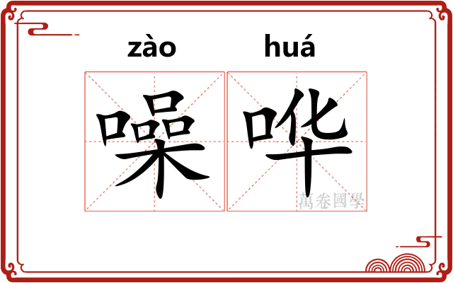 噪哗