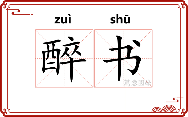 醉书