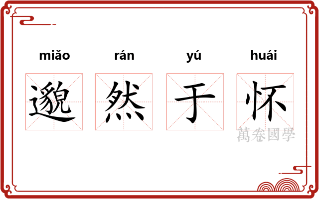 邈然于怀