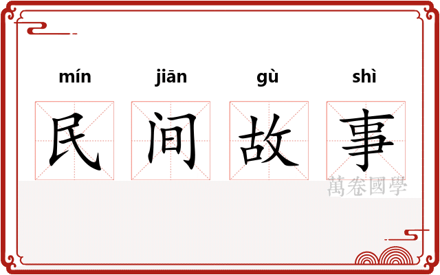 民间故事