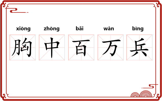 胸中百万兵