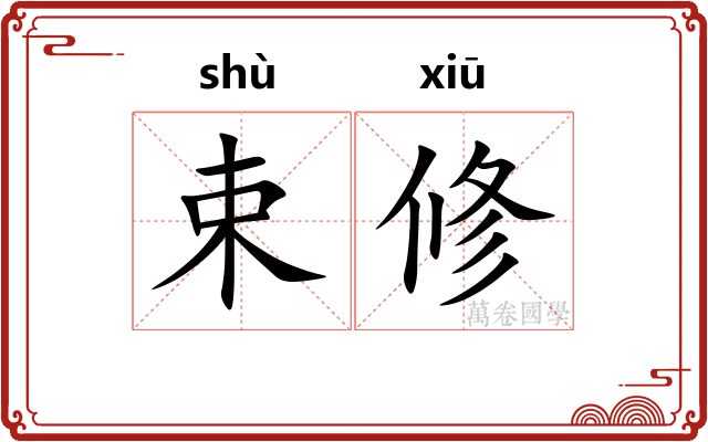 束修 束修