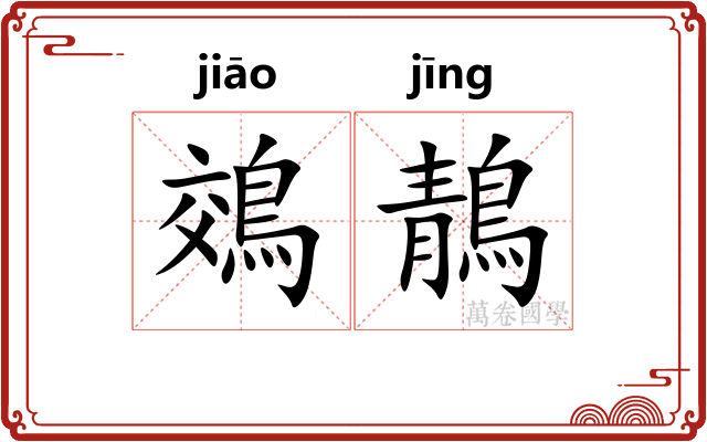 鵁鶄