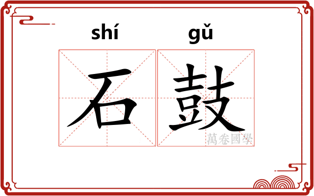石鼓