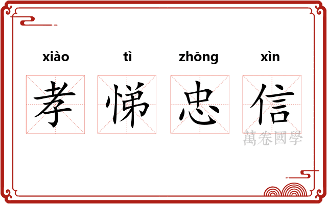 孝悌忠信