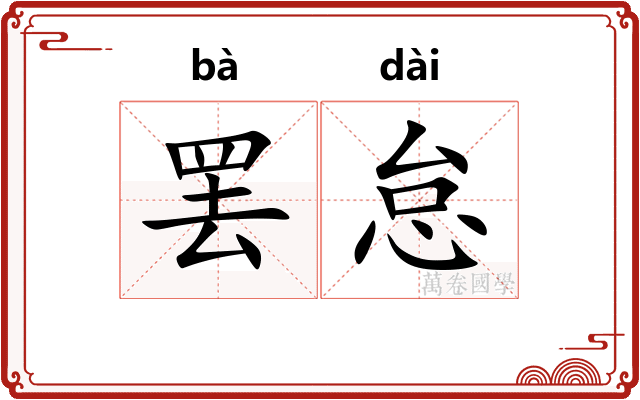 罢怠