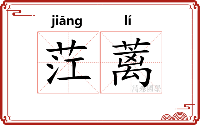 茳蓠
