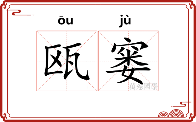 瓯窭
