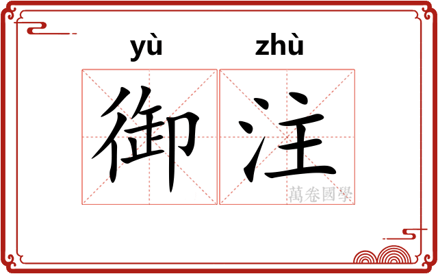 御注