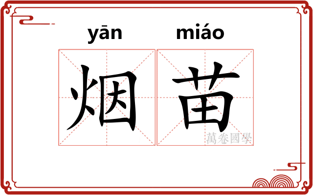 烟苗 烟苗