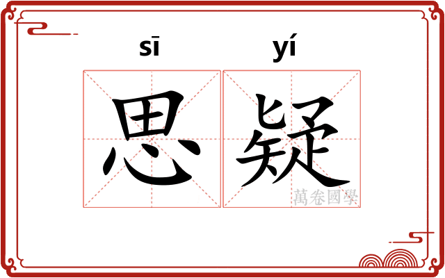 思疑