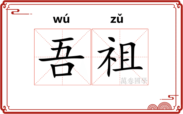吾祖