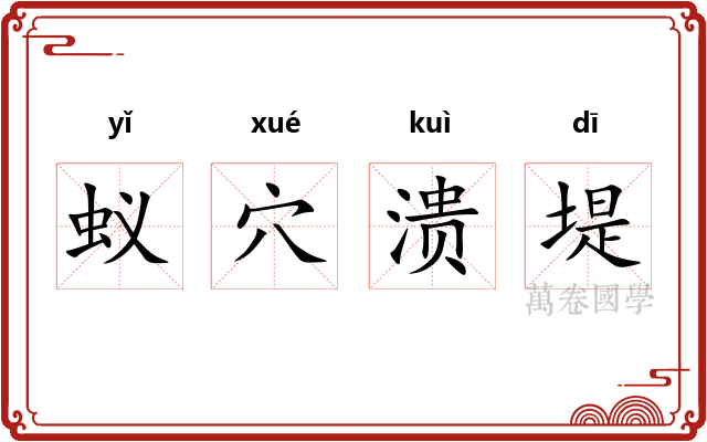 蚁穴溃堤