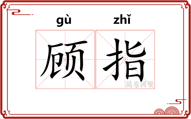 顾指