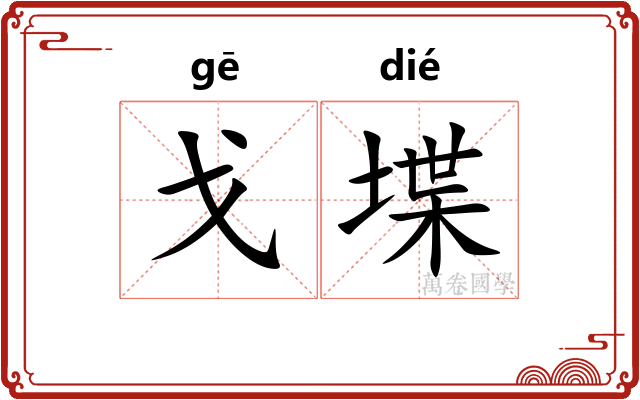 戈堞