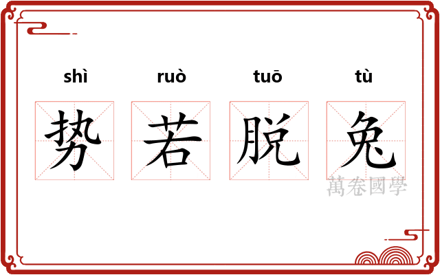 势若脱兔