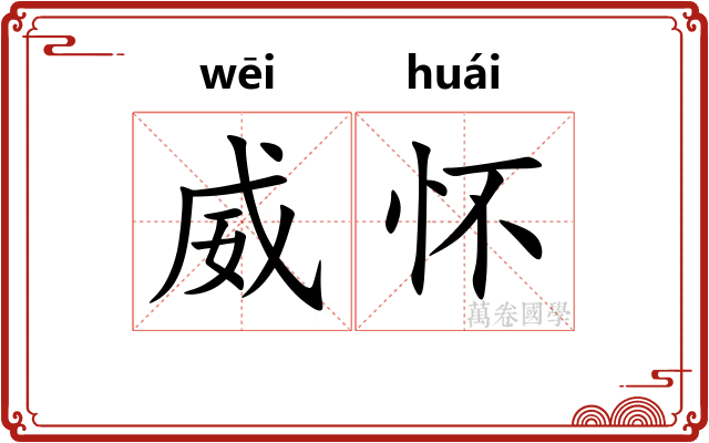 威怀