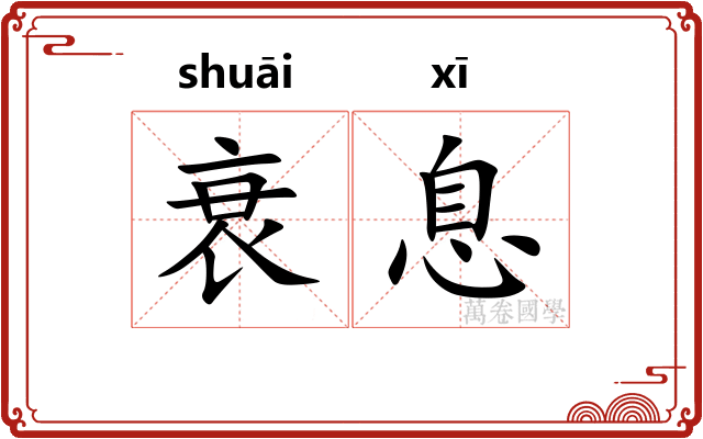 衰息