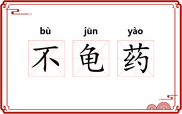不龟药 不龟药