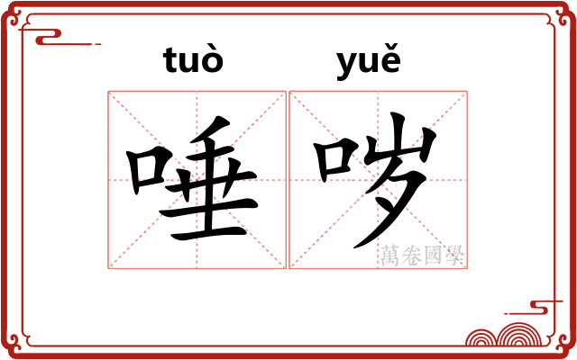 唾哕