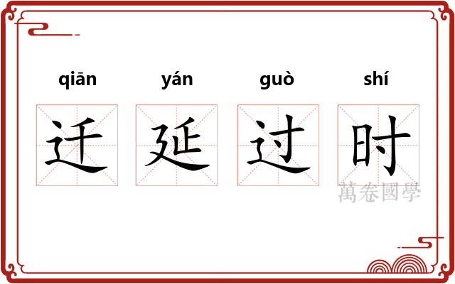 迁延过时