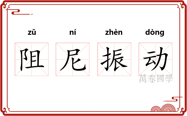阻尼振动