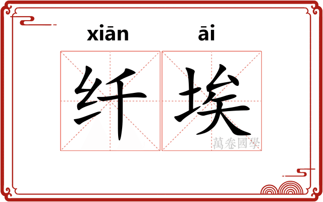 纤埃