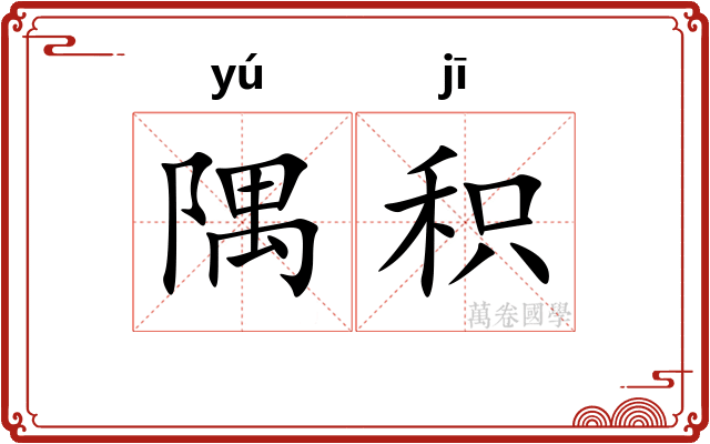 隅积