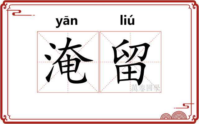 淹留