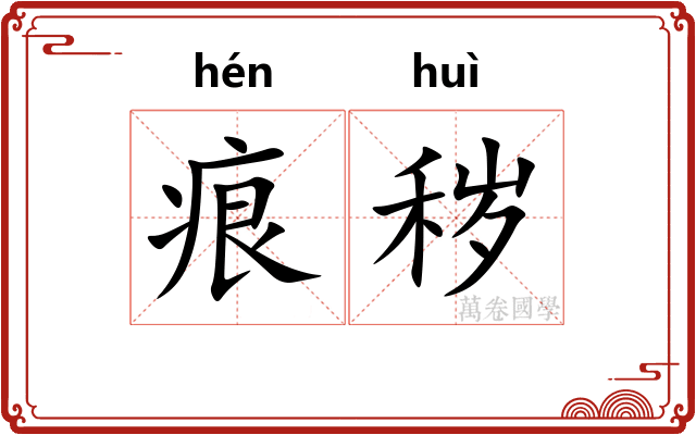 痕秽