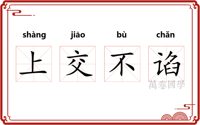 上交不谄