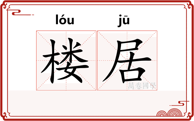 楼居