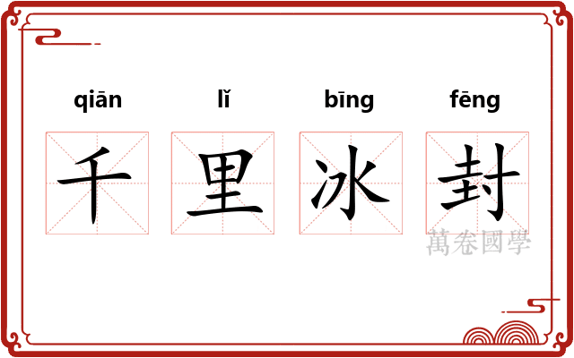 千里冰封