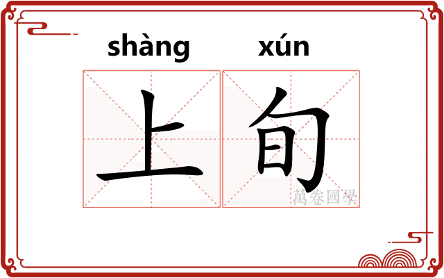 上旬
