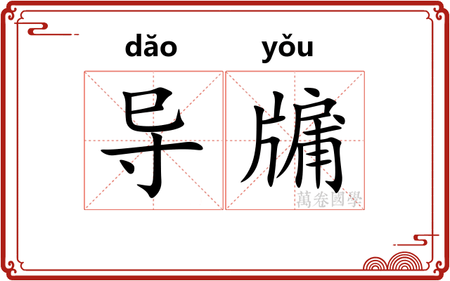 导牖