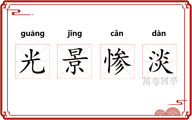 光景惨淡