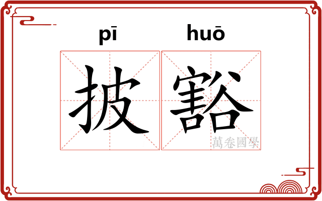披豁 披豁