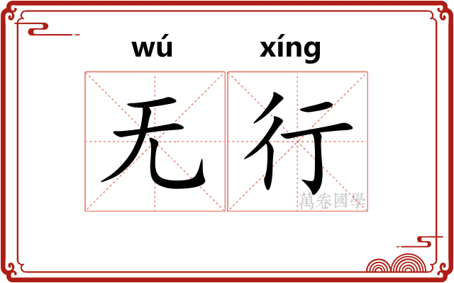 无行