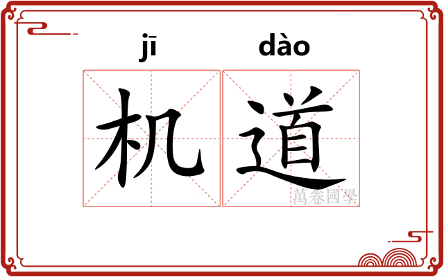 机道
