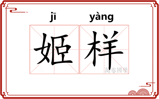 姬样