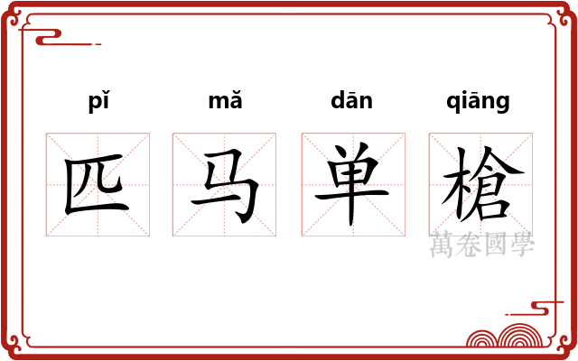 匹马单槍