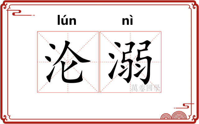 沦溺 沦溺